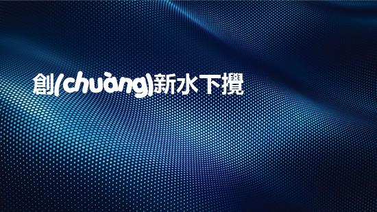 創(chuàng)新水下攪拌清淤設(shè)備，徹底解決河道難題！